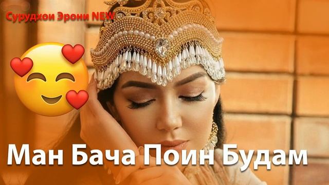 Ман бача поин будам😍Бэхтарин Суруди 2022 💕💕 / Man Bacha Poin Budam💕💕 смотреть онлайн
