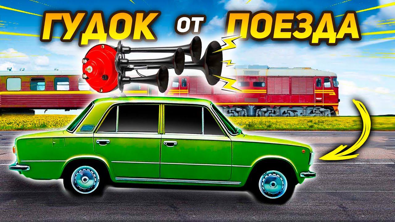 ГУДОК от ПОЕЗДА на АВТОМОБИЛЬ смотреть онлайн