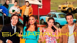 бишарашки | КазахФильм | обзоры/пересказы | [АзияФильм]