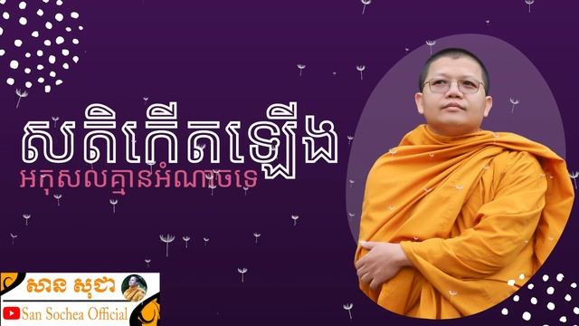 សតិកើតឡើង អកុសលគ្មានអំណាចទេ | SAN SOCHEA OFFICIAL смотреть онлайн