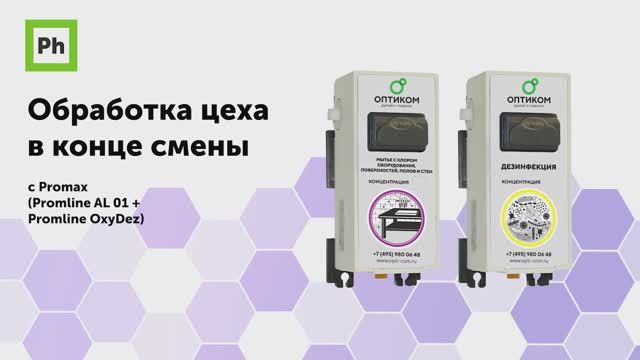 Уборка цеха средствами Ph с Promax смотреть онлайн