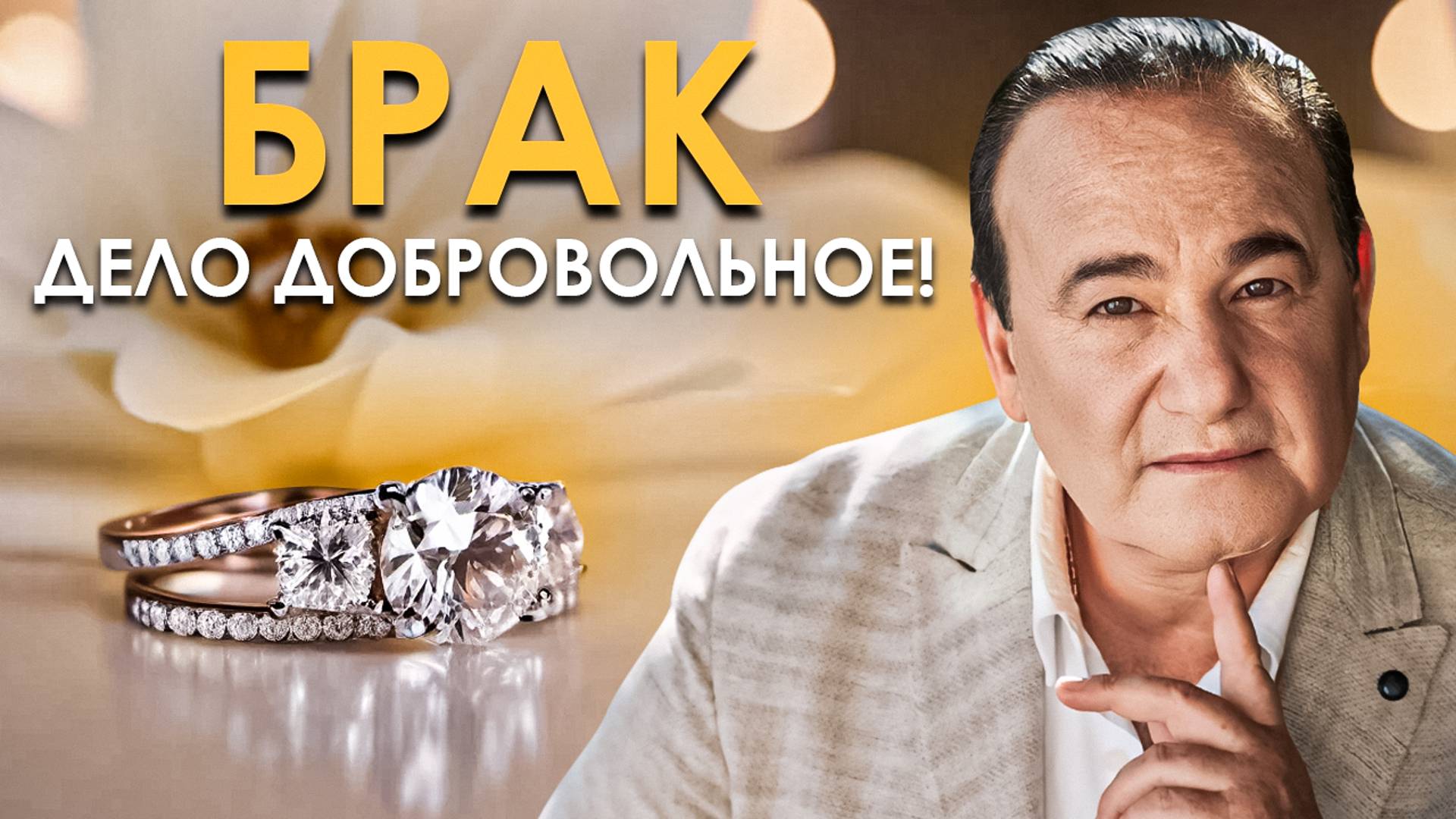 Секрет счастливой семейной жизни и роль женщины в браке | Рушель Блаво смотреть онлайн