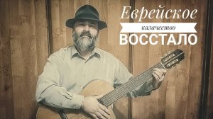 Еврейское казачество восстало!