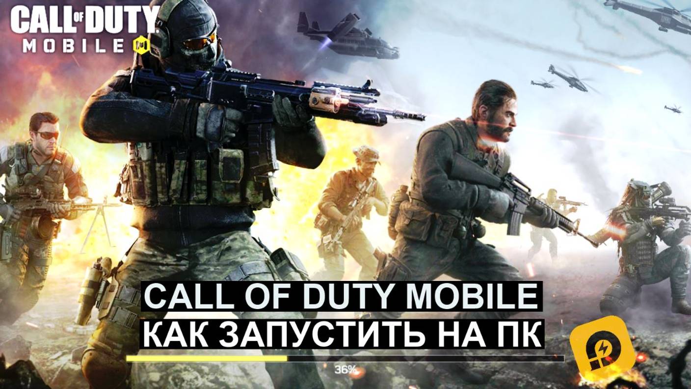 Как запустить Call of Duty Mobile на пк Как начать играть Emulator LDplayer Кал смотреть онлайн