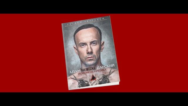 АДАМ NERGAL ДАРСКИЙ: ИСПОВЕДЬ ЕРЕТИКА - Аудиокнига - Часть ·д҃· смотреть онлайн