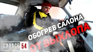 ОБОГРЕВ САЛОНА АВТО от ВЫХЛОПНЫХ ГАЗОВ