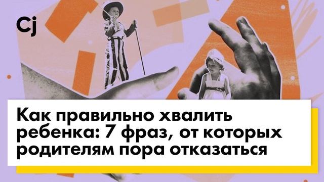 Как правильно хвалить ребенка: 7 фраз, от которых родителям пора отказаться смотреть онлайн