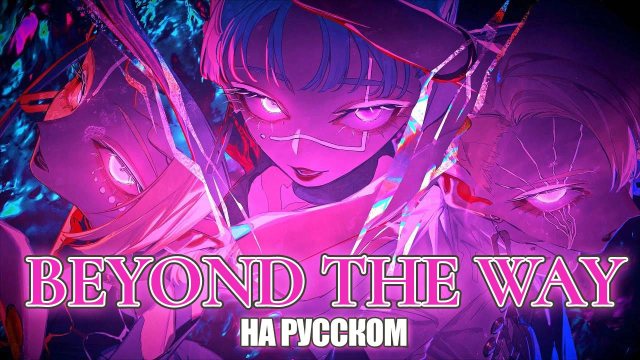 Beyond the way | РУССКИЙ КАВЕР | higanbanban x Melody Note x SerapH смотреть онлайн