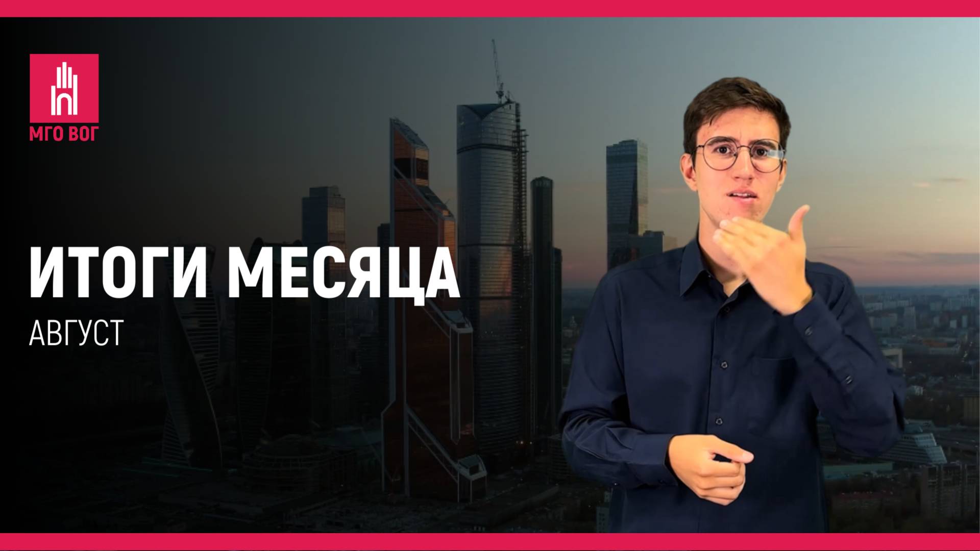 ИТОГИ МЕСЯЦА: Август 2024 смотреть онлайн