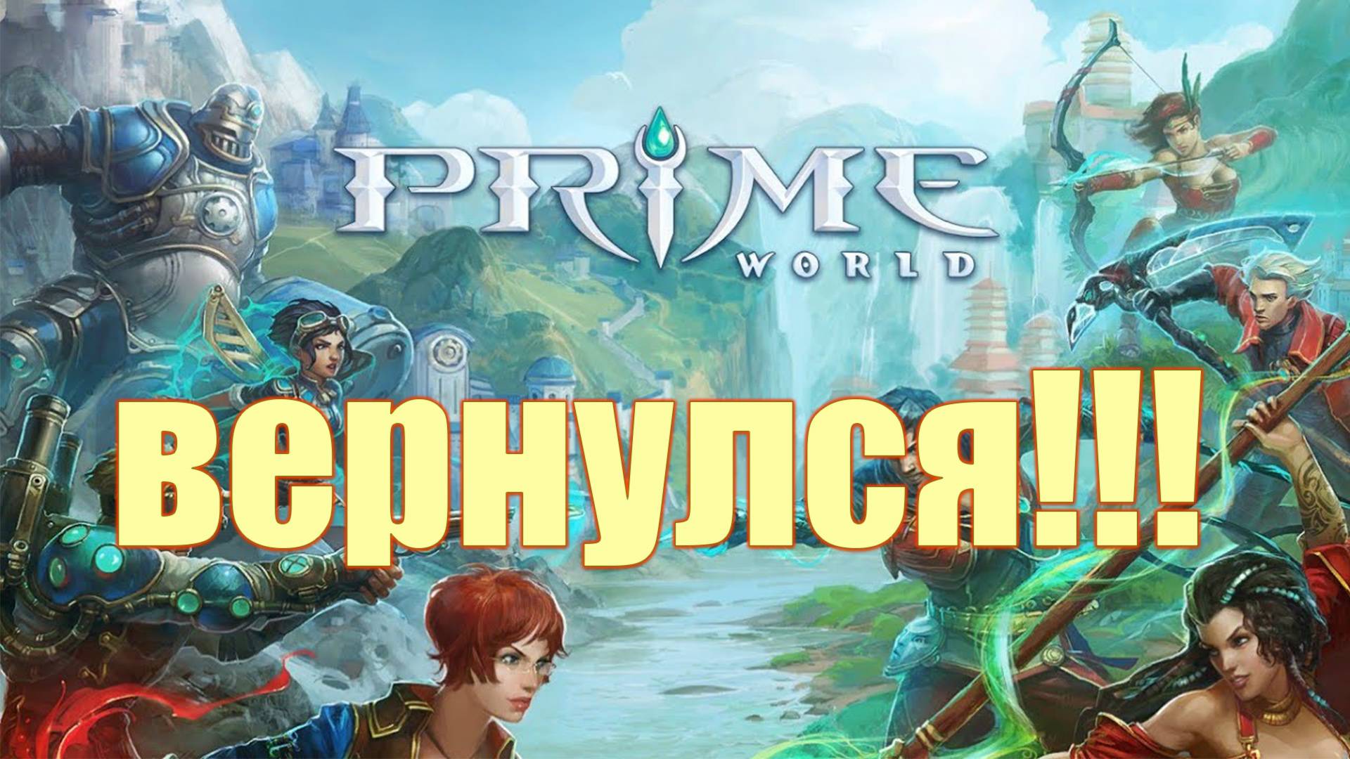 ПРАЙМ ВОРЛД ВЕРНУЛСЯ!!! - Prime World смотреть онлайн