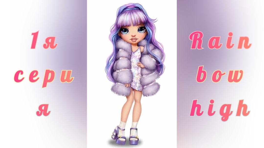 Rainbow High Violet Willow