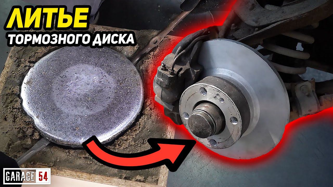 ПЕРЕПЛАВИЛИ ЛИТОЙ ДИСК В ТОРМОЗНОЙ смотреть онлайн