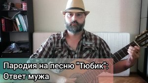 Пародия на песню "Тюбик": Ответ мужа