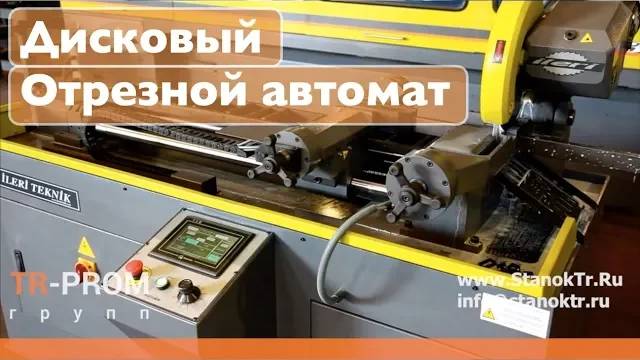 Автоматический дисковый отрезной станок смотреть онлайн