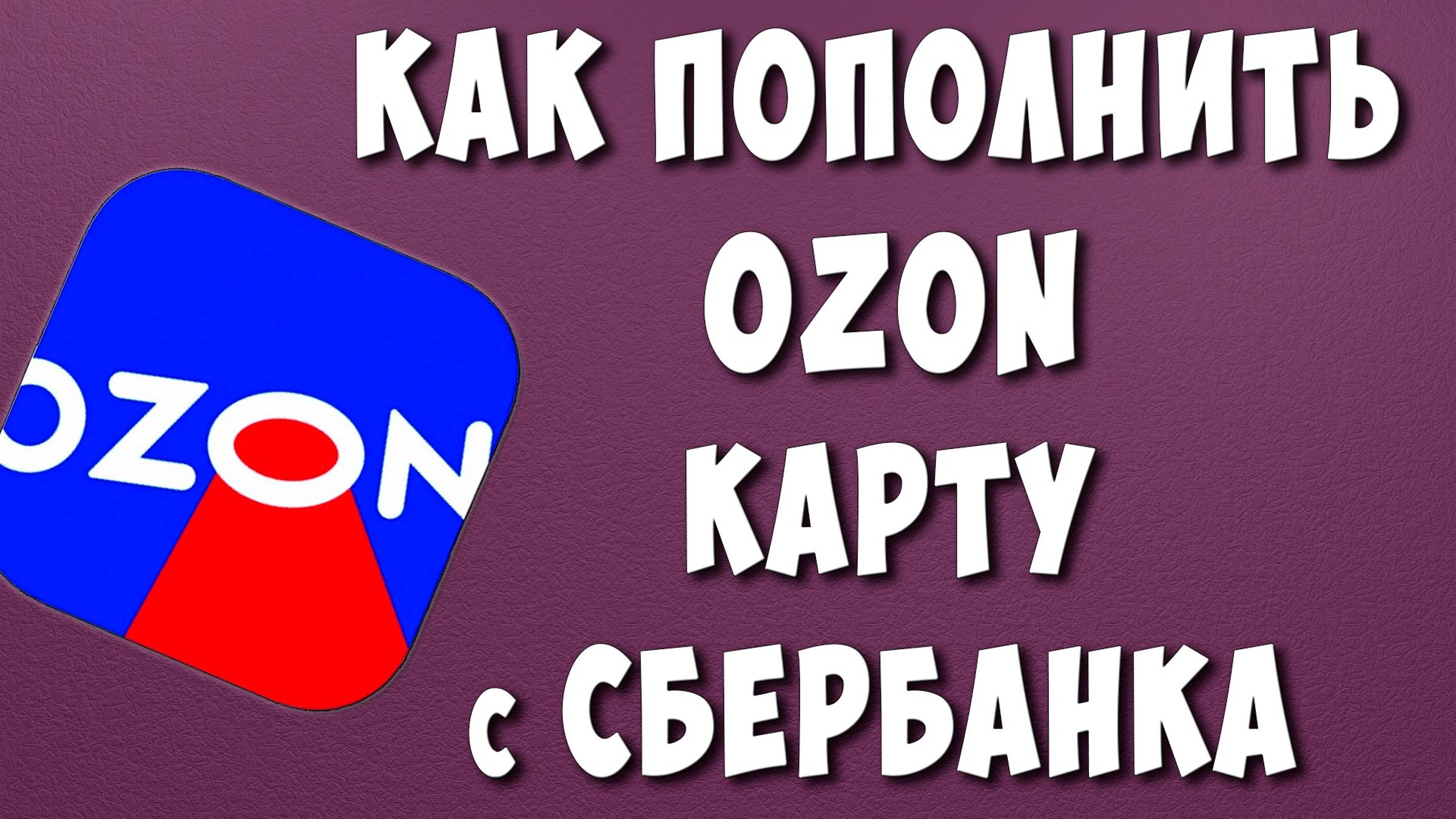 Как Перевести Деньги на Озон Карту с Сбербанк Онлайн без Комиссии / Как Пополнить Озон Кошелёк смотреть онлайн