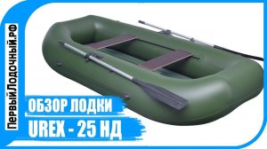 Двухместная лодка с надувным дном UREX 25 НД