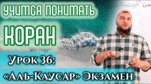 Урок 36: «аль-Каусар», Экзамен (УПК)