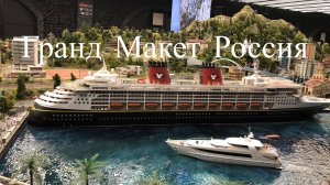Гранд Макет Россия