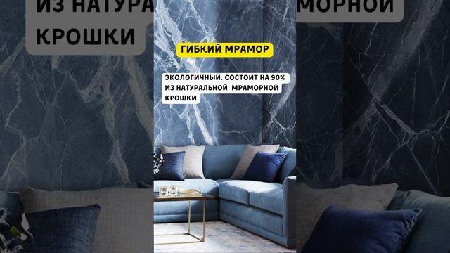 Супернатуральный Отделочный Материал Гибкий Мрамор #хочуврек #shorts #Сенатгрупп смотреть онлайн