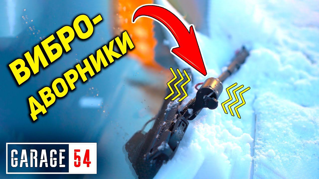 ВИБРО-ДВОРНИКИ / Как убрать НАЛИПАЮЩИЙ СНЕГ? смотреть онлайн
