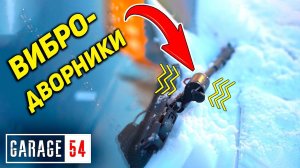 ВИБРО-ДВОРНИКИ / Как убрать НАЛИПАЮЩИЙ СНЕГ?