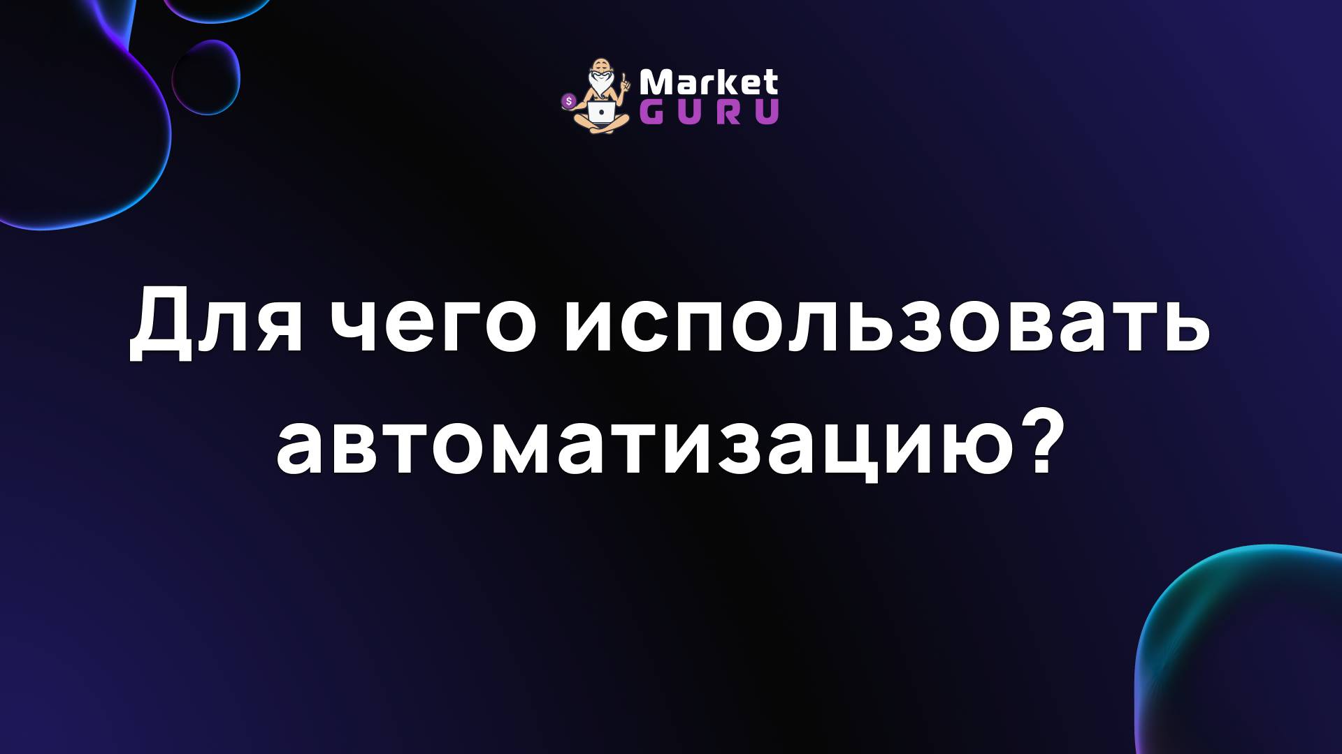 Для чего использовать автоматизацию?