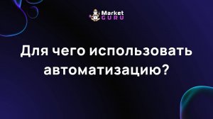 Для чего использовать автоматизацию?
