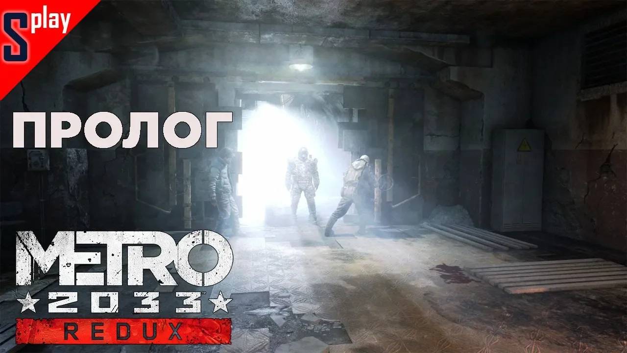 Metro 2033 Redux (Выживание⧸Хардкор) - [Пролог]