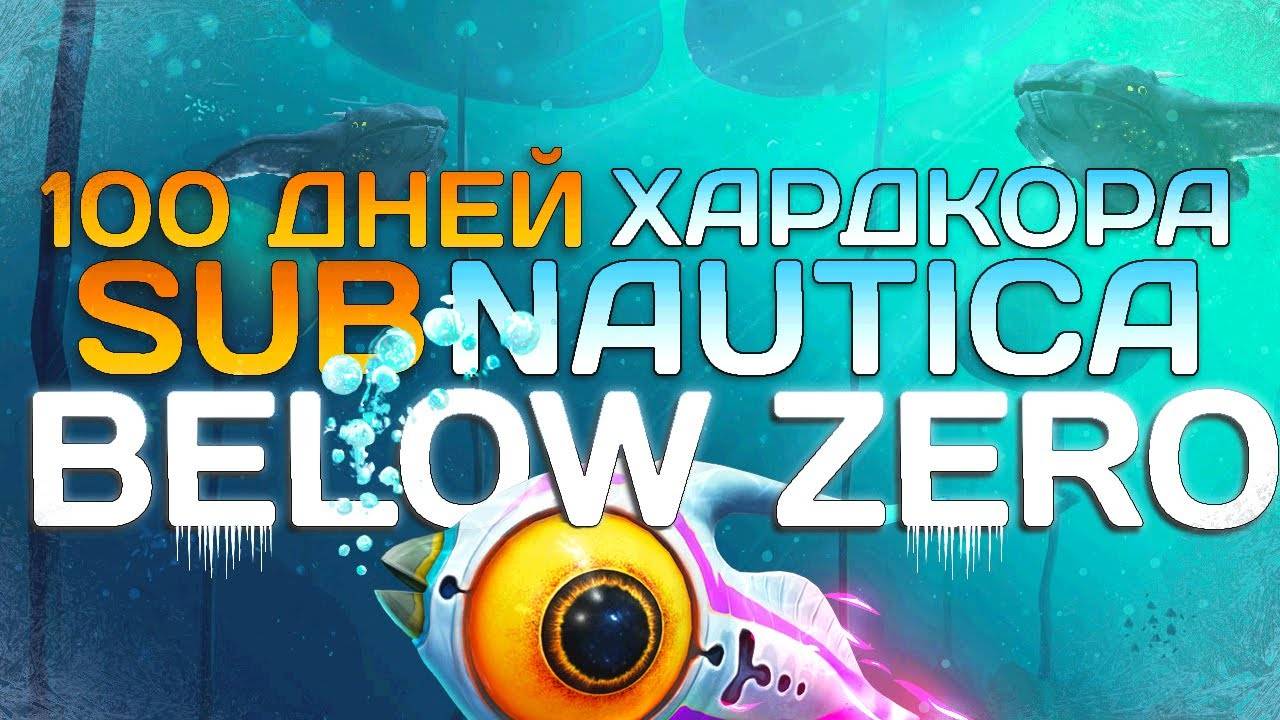100 Дней Хардкора в Subnautica Below Zero смотреть онлайн