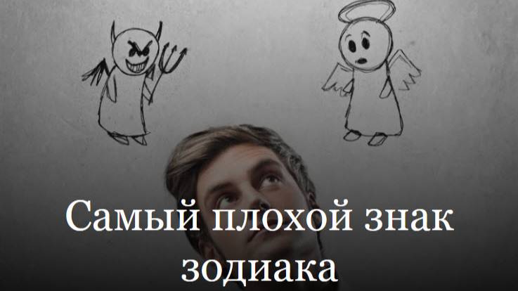 Самый плохой знак зодиака смотреть онлайн