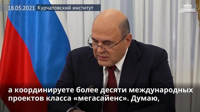 Михаил Мишустин встретился с научным коллективом Курчатовского института смотреть онлайн
