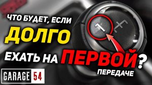 3.7 км на ПЕРВОЙ ПЕРЕДАЧЕ - ЧТО БУДЕТ?