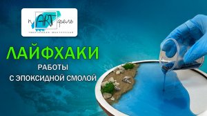 Эпоксидная смола для начинающих как пользоваться лайфхаки