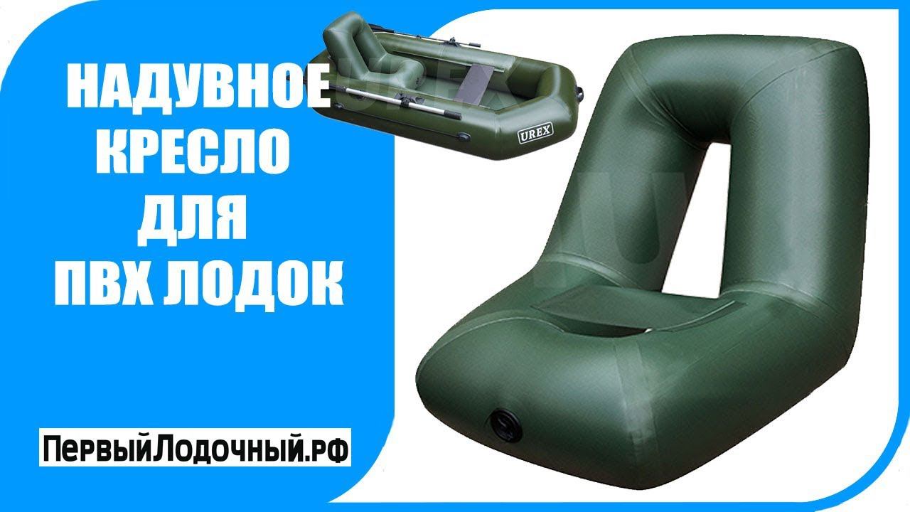 Надувное кресло в ПВХ лодку. Порадуй свою спину! смотреть онлайн
