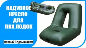 Надувное кресло в ПВХ лодку. Порадуй свою спину!