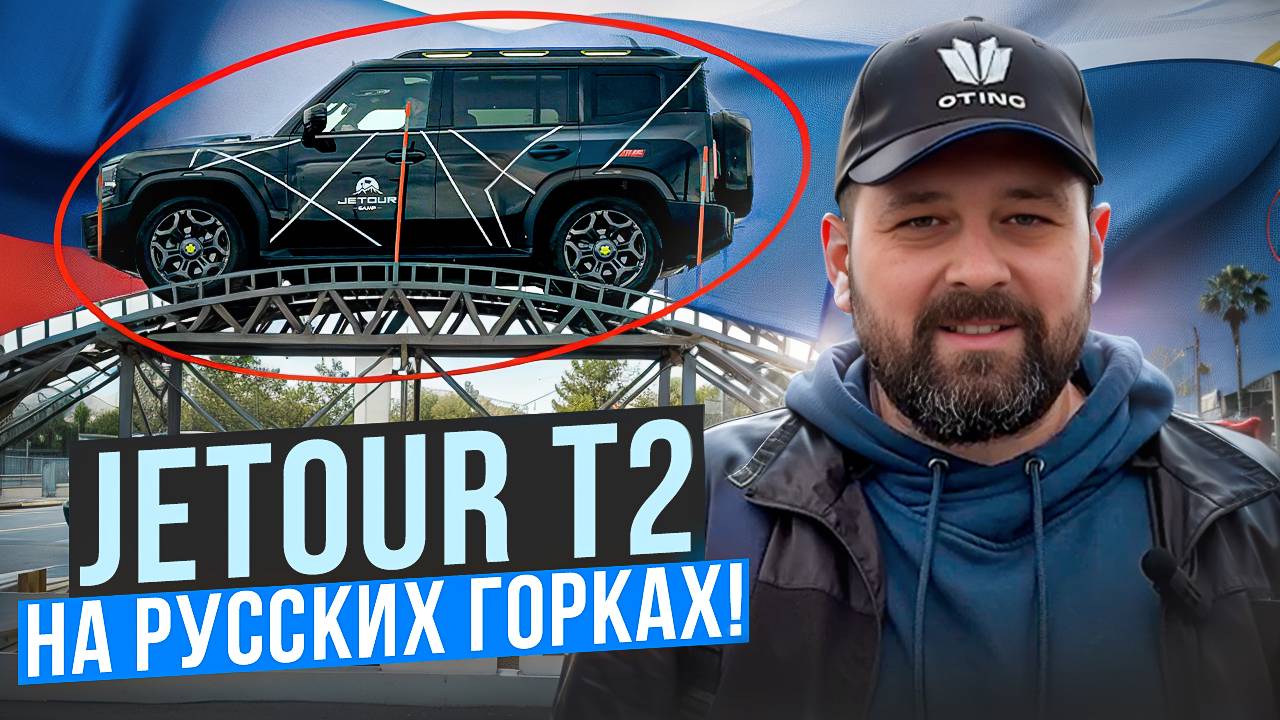 Jetour T2: перегрев коробки и эмоциональные качели! смотреть онлайн