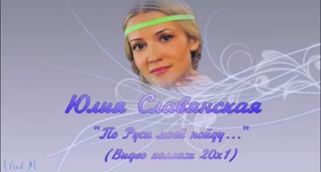 Юлия Славянская.
"По Руси моей пойду..."
(видеоколлаж 20х1). смотреть онлайн