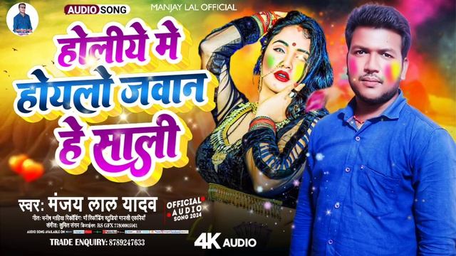 #Holiya Me Hoylo Jawan He Sali Manjay Lal Yadav Ka Superhit Holi Sonng #trending смотреть онлайн