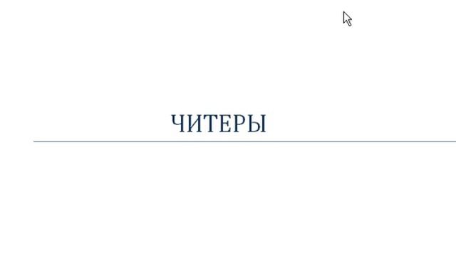 ЧИТЕРЫ!!! смотреть онлайн