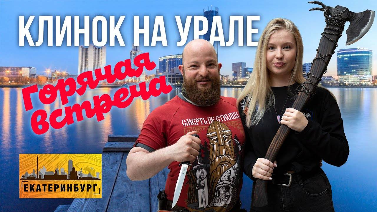 Обзор выставки Клинок на Урале. Горячая встреча смотреть онлайн
