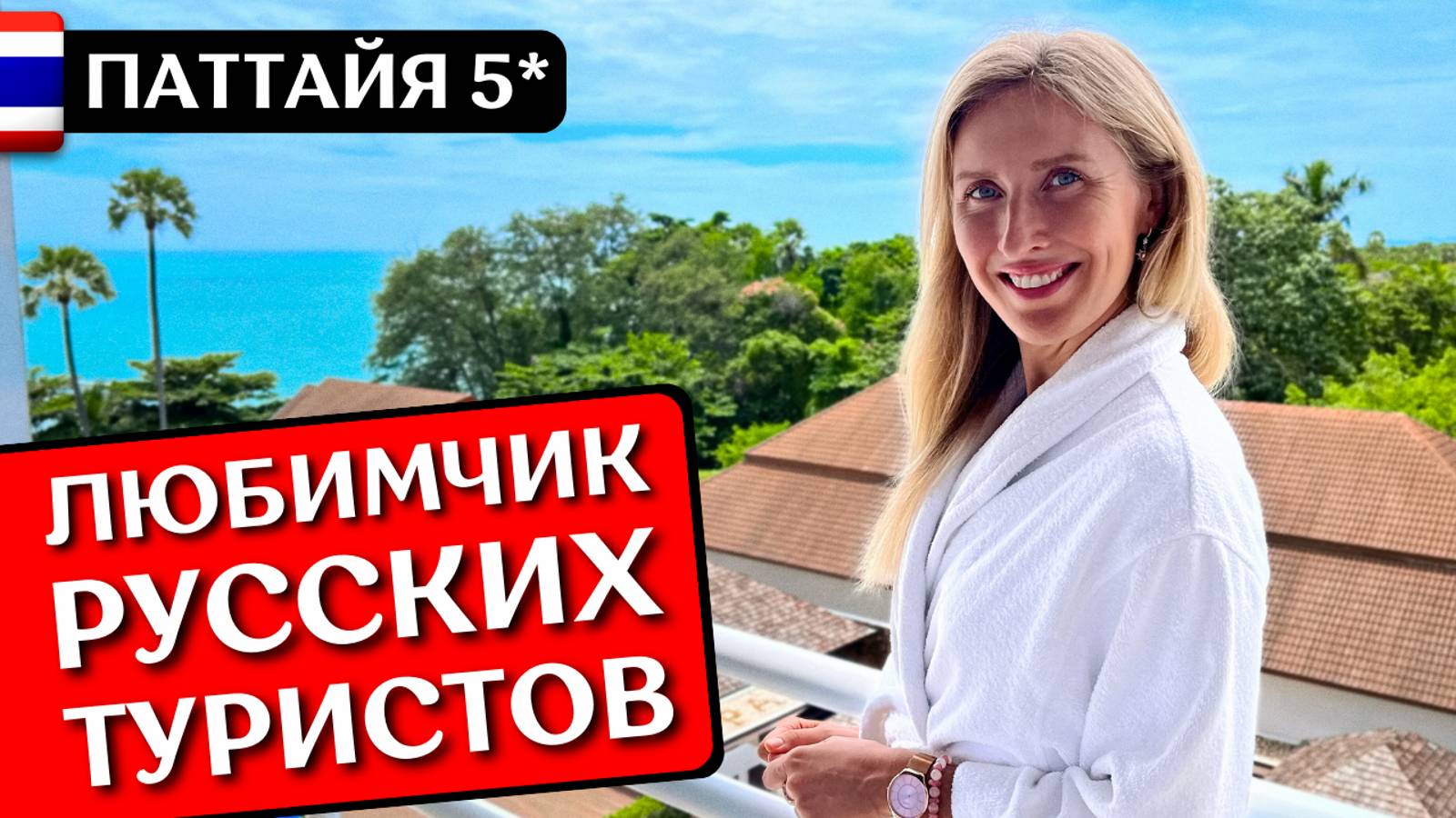 Отдых в PULLMAN PATTAYA Hotel G 5* - Таиланд, Паттайя, обзор отеля смотреть онлайн