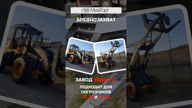 Бревнозахват на фронтальные погрузчики смотреть онлайн