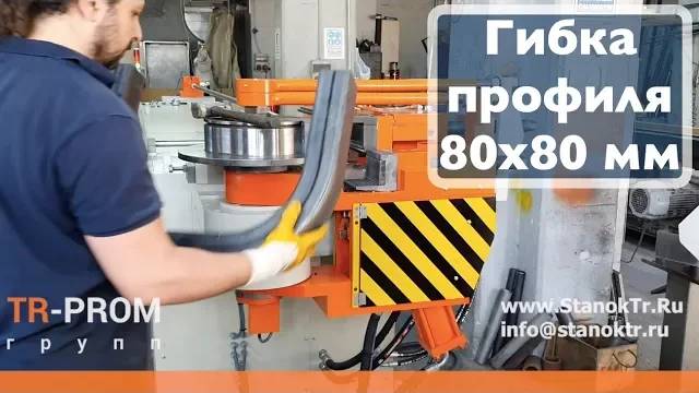 Гибка профильной трубы на трубогибе Cansa Makina NC 90 смотреть онлайн