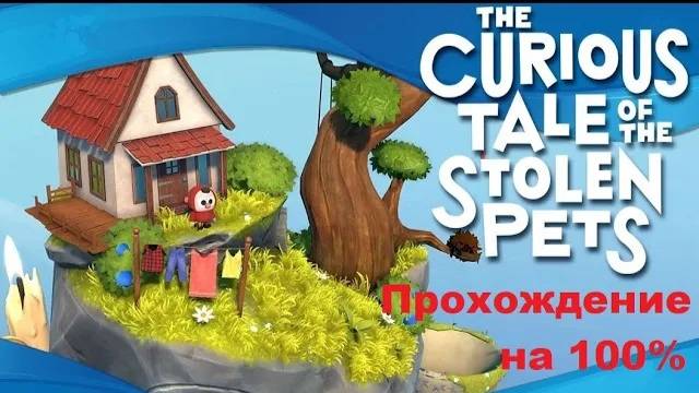 The Curious Tale of the Stolen Pets VR (2019). Душевная головоломка. 100% прохождение (Oculus Pro). смотреть онлайн