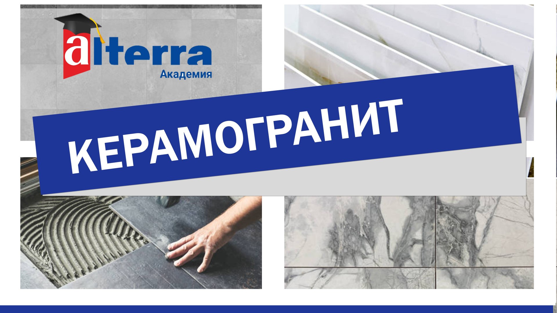 Керамогранит смотреть онлайн