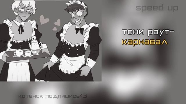 тони раут– карнавал °speed up° смотреть онлайн