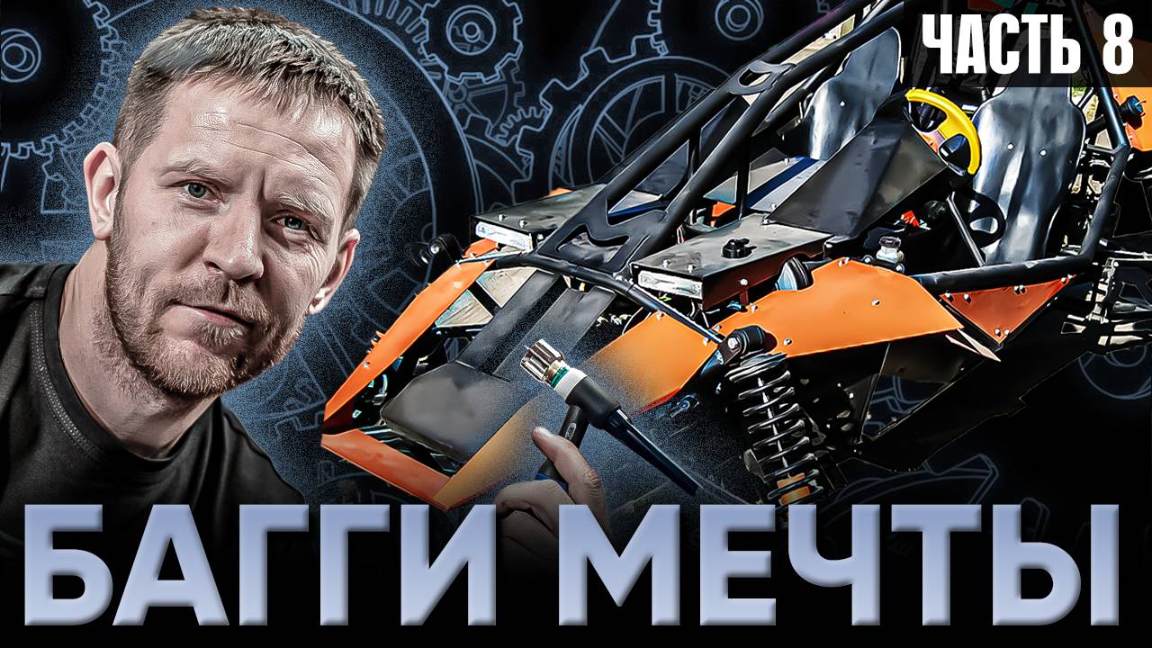 Как сделать БАГГИ часть 8 - Рулевое управление смотреть онлайн