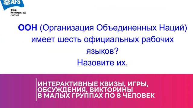Онлайн Марафон по межкультурной коммуникации “AFS Школа успеха” смотреть онлайн