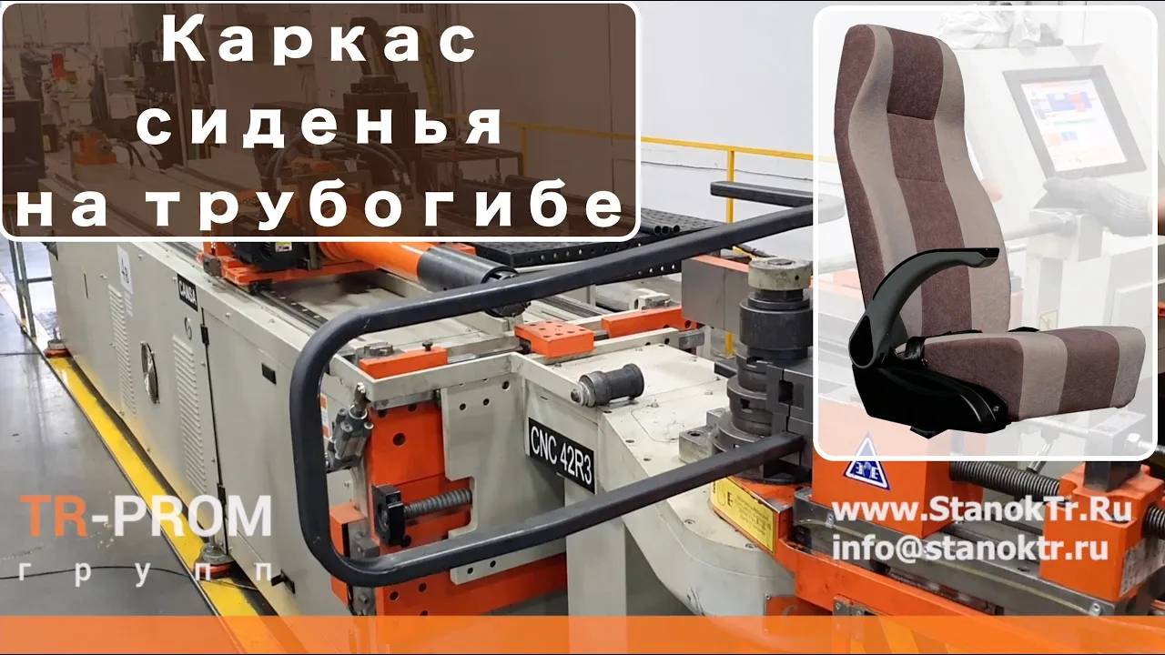 Изготовление каркаса сиденья для автобуса на автоматическом трубогибе смотреть онлайн