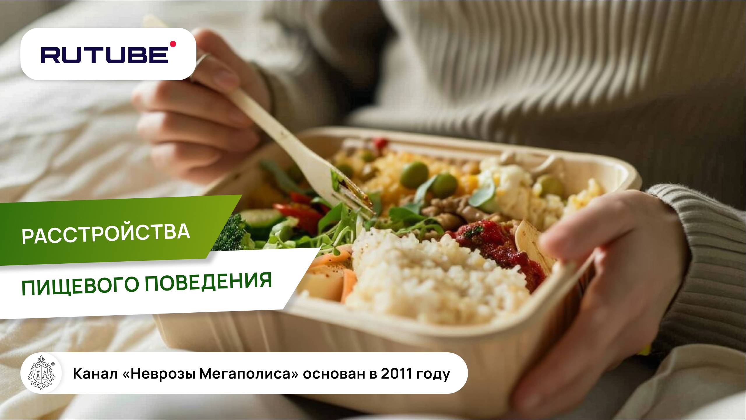 РПП. Ошибки в терапии расстройств пищевого поведения. Булимия смотреть онлайн